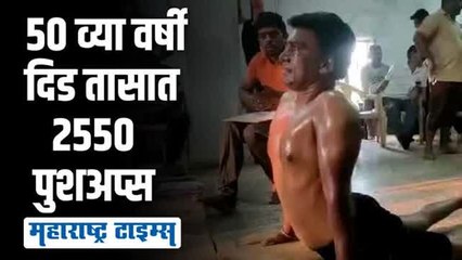 वर्ल्ड रेकॉर्ड करण्यासाठी ५० व्या वाढदिवसाला दीड तासात काढले २५५० पुश अप