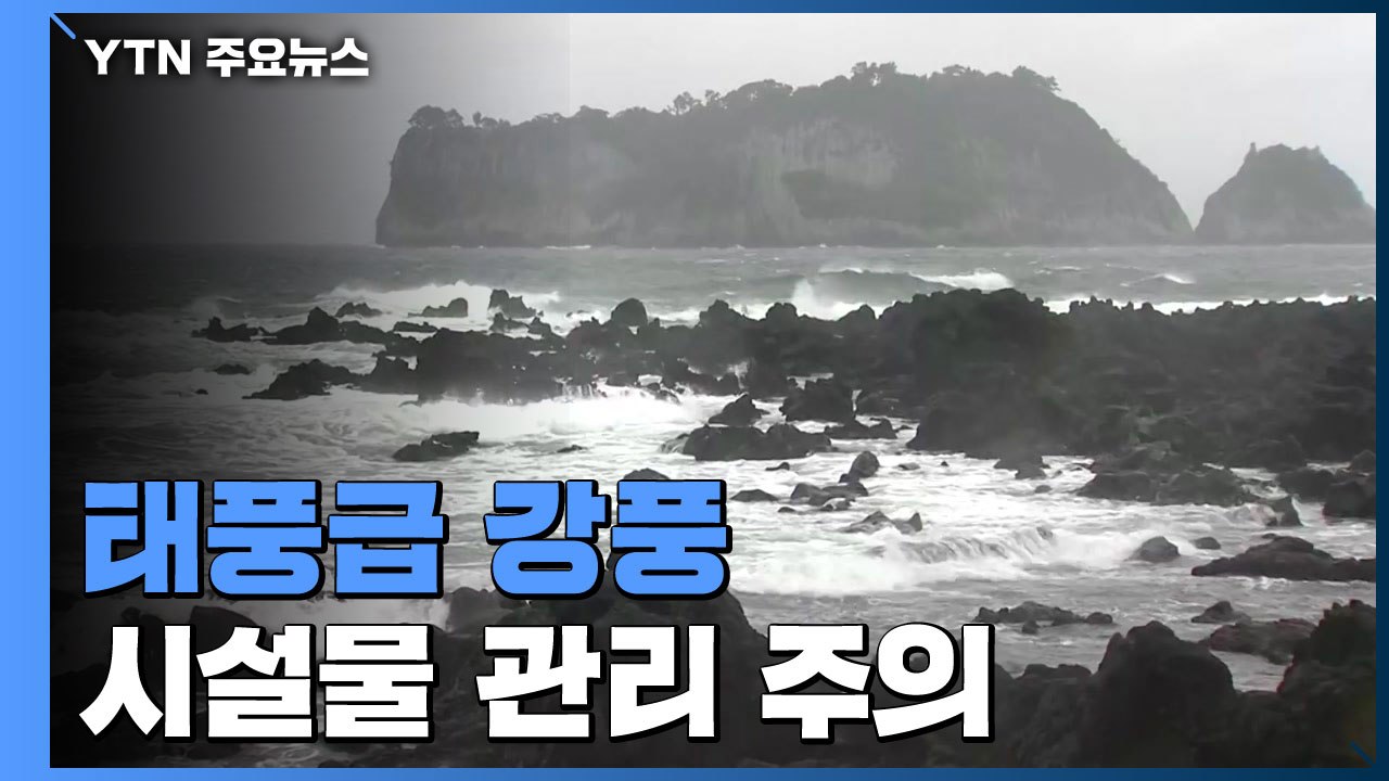 [날씨] 해안·제주 태풍급 강풍...시설물 관리 주의 / YTN