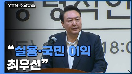 尹 "실용·국민 이익 최우선"...인수위, 국정과제 논의 돌입 / YTN