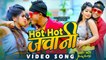 VIDEO #Neha Raj - हॉट हॉट जवानी #Subodh Raj का ब्लॉकबस्टर भोजपुरी वीडियो सांग #Hot Hot Jawani
