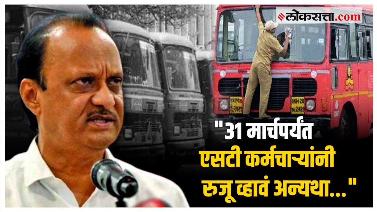 एसटी कर्मचाऱ्यांना पुन्हा संधी मिळणार नाही; अजित पवारांचे स्पष्टीकरण