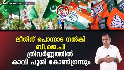 ലീഗിന് പൊന്നാട നൽകി ബി.ജെ.പി ത്രിവർണ്ണത്തിൽ കാവി പൂശി കോൺഗ്രസും