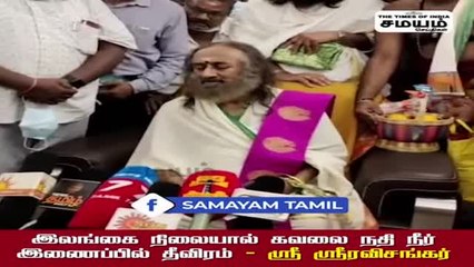 இலங்கை பொருளாதார நெருக்கடி; கவலையை வெளிப்படுத்திய ஸ்ரீ ஸ்ரீ ரவிசங்கர்!