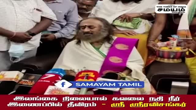 இலங்கை பொருளாதார நெருக்கடி; கவலையை வெளிப்படுத்திய ஸ்ரீ ஸ்ரீ ரவிசங்கர்!