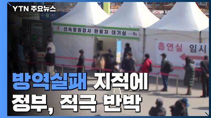 '방역 실패' 지적에 '낮은 치명률'로 적극 반박 / YTN