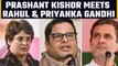 Prashant Kishor in talks with Congress reportedly met with Rahul and Priyanka Gandhi |Oneindia News