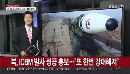 북, ICBM 발사 성공 홍보…"또 한번 강대해져"