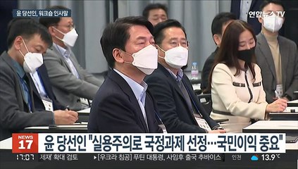 윤당선인 "실용주의로 국정 과제 선정…국민이익 중요"
