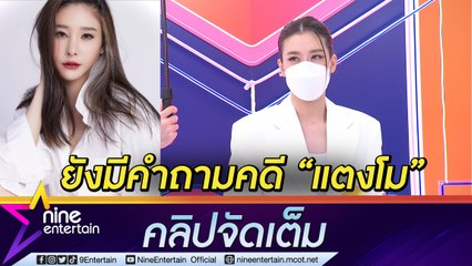 “เชียร์” ไม่กลัวโดนขู่ ย้ำ! คดี “แตงโม” ต้องมีความยุติธรรม ไม่บิดเบือน (คลิปจัดเต็ม)