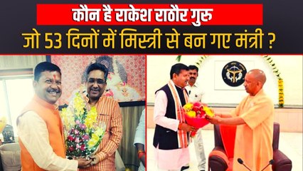जानिए कौन हैं राकेश राठौर, जो कभी पंक्‍चर लगाते थे अब योगी आदित्यनाथ की सरकार में बने मंत्री