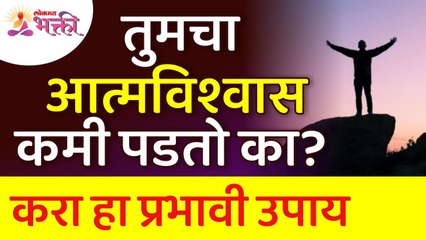 तुमचा आत्मविश्वास कमी पडल्यावर कोणता प्रभावी उपाय करावा? Self Confidence | Lokmat Bhakti