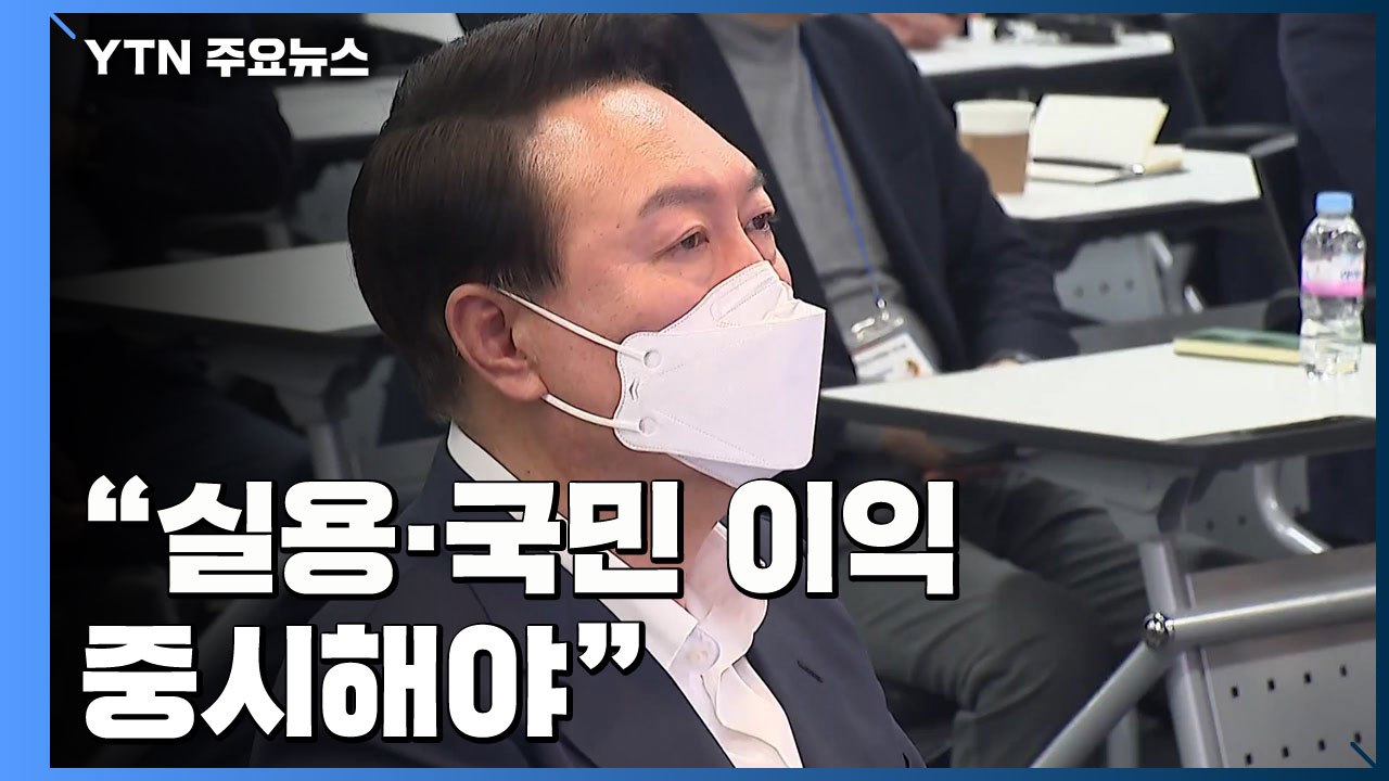 尹 "실용·국민 이익 중시해야"...국정과제 논의 돌입 / YTN