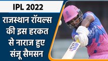 IPL 2022: Rajasthan Royals से क्यों नाराज हुए Sanju Samson, और दे डाली ये नसीहत | वनइंडिया हिंदी