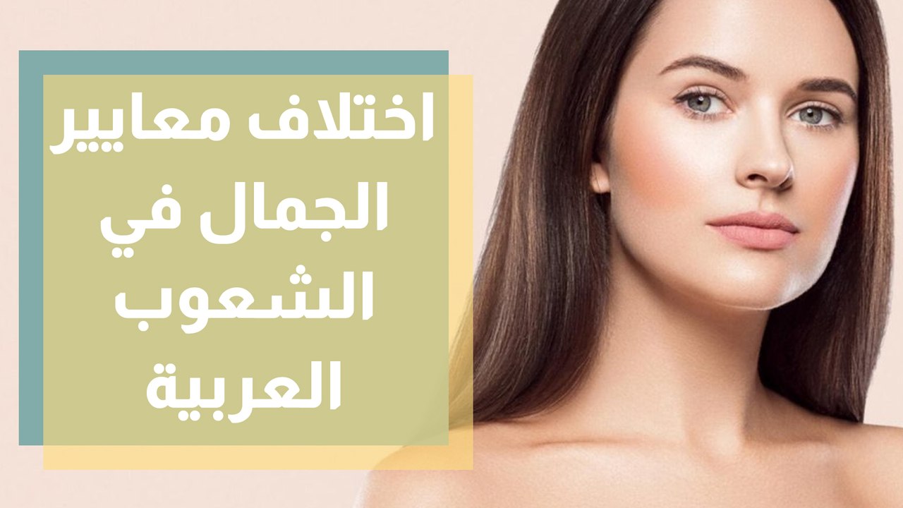 اختلاف معايير الجمال بين الشعوب