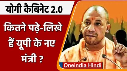 योगी शासन 2.0: UP cabinet में Ministers कितने पढ़े-लिखे? कोई 8वीं पास तो कोई डॉक्टर | वनइंडिया हिंदी