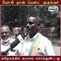 யோகி தான் பெஸ்ட் முதல்வர்.. தமிழகத்தில் தாமரை மலர்ந்துவிட்டது