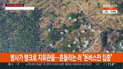 병사가 탱크로 지휘관을…흔들리는 러 "돈바스만 집중"