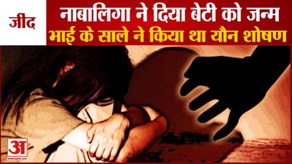 Minor Gave Birth To Daughter In Jind Brother in law Did Sexual Abuse| नाबालिगा ने दिया बेटी को जन्म