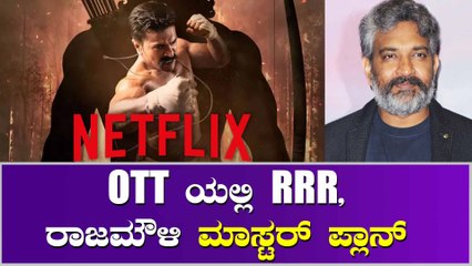 ಇನ್ನೇನು OTT ಯಲ್ಲಿ ಬರಲಿದೆ RRR, ಯಾವಾಗ..?