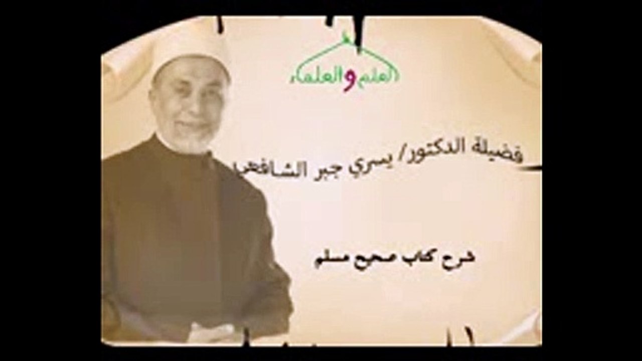 57.باب الإِمْسَاكِ عَنِ الإِغَارَةِ عَلَى قَوْمٍ فِى دَارِ الْكُفْرِ 57 - صحيح مسلم د يسري جبر