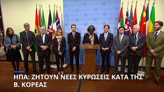 ΗΠΑ: Ζητούν νέες κυρώσεις κατά της Βόρειας Κορέας
