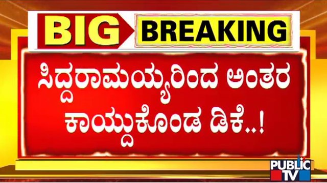 ಸಿದ್ದರಾಮಯ್ಯರಿಂದ ಅಂತರ ಕಾಯ್ದುಕೊಂಡ ಡಿಕೆ ಶಿವಕುಮಾರ್..! | Siddaramaiah | DK Shivakumar