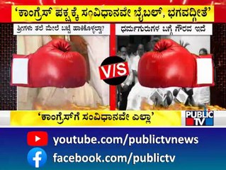 DK Shivakumar : ಕಾಂಗ್ರೆಸ್ ಪಕ್ಷಕ್ಕೆ ಸಂವಿಧಾನವೇ ಬೈಬಲ್, ಕುರಾನ್, ಭಗವದ್ಗೀತೆ..! | Siddaramaiah