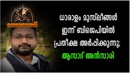 ധാരാളം മുസ്ലീങ്ങൾ ഇന്ന് ബിജെപിയിൽ പ്രതീക്ഷ അർപ്പിക്കുന്നു; ആസാദ് അൻസാരി