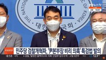 민주당 검찰개혁파, '尹본부장 비리 의혹' 특검법 발의