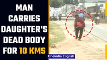 Chhattisgarh: Man carries daughter's body on shoulders for 10 kms, probe ordered | OneIndia News