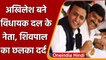 Akhilesh बने SP विधायक दल के नेता, Shivpal Yadav का छलका दर्द | वनइंडिया हिंदी