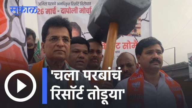 Kirit Somaiya Dapoli | सोमय्यांचं मिशन दापोली, पाहा सोमय्यांची रिअँक्शन | Anil Parab | Sakal