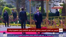 الرئيس الرواندي بول كاجامي والرئيس السيسي يتفقدان حرس الشرف بقصر الإتحادية