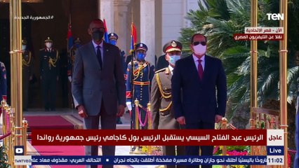 لحظة استقبال الرئيس السيسي لنظيره الرواندي بول كاجامي في قصر الاتحادية