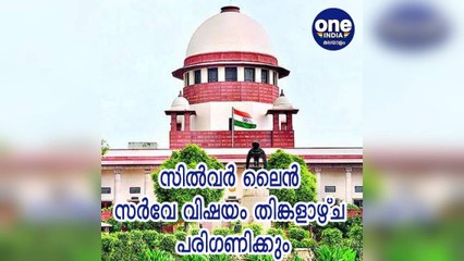 സില്‍വര്‍ ലൈന്‍ സര്‍വേ വിഷയം തിങ്കളാഴ്ച സുപ്രിംകോടതി പരിഗണിക്കും