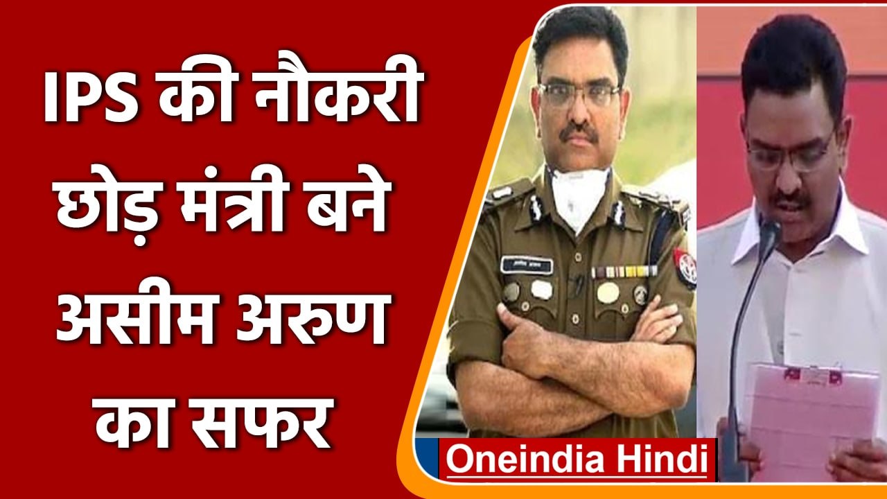 Yogi Oath: ips की नौकरी छोड़कर mla और फिर मंत्री बने asheem arun | वनइंडिया हिंदी