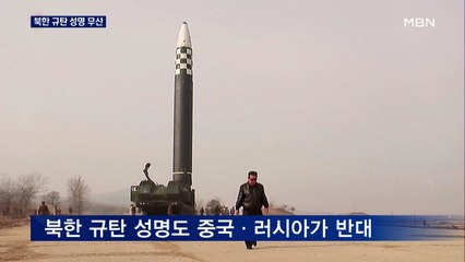 유엔 안보리, 북한 규탄 성명 무산…러시아·중국 반대