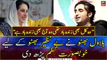 Bilawal Bhutto recited a beautiful poem for Benazir Bhutto