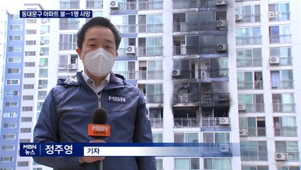동대문구 아파트 화재로 1명 사망…빗길 전복 사고도
