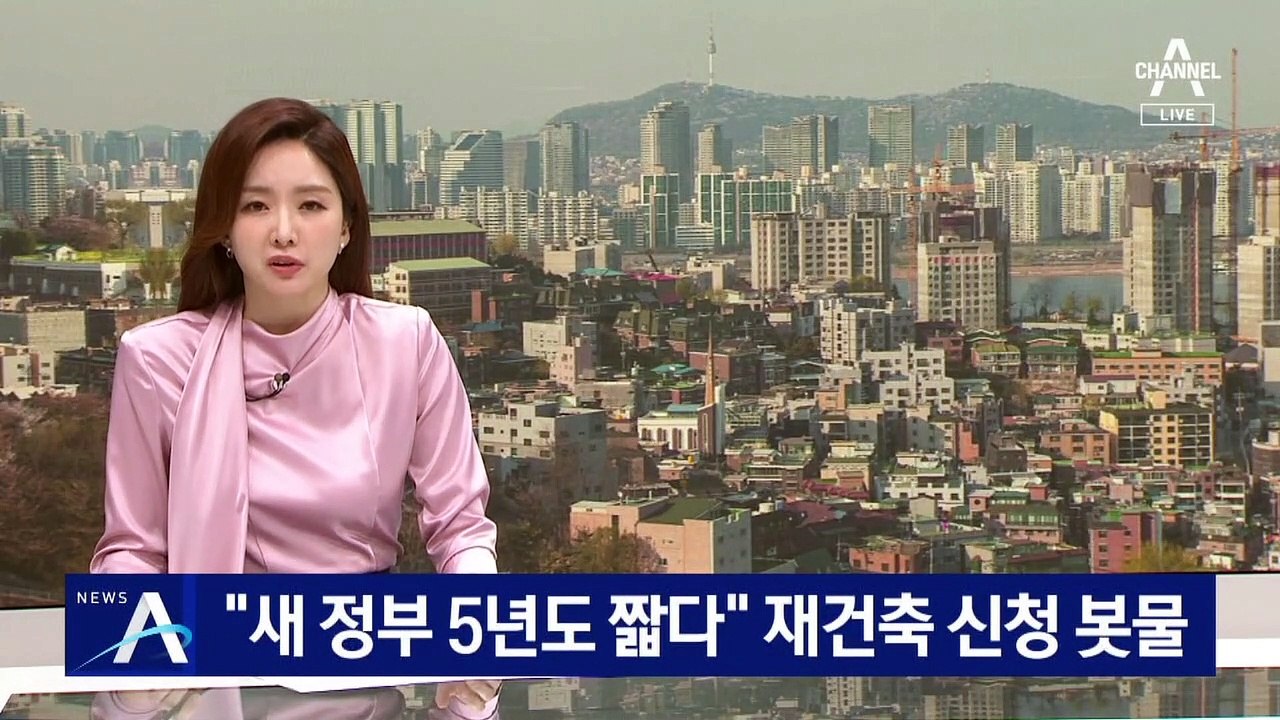 “새 정부 5년도 짧다”…노후 단지 재건축 안전진단 신청 봇물