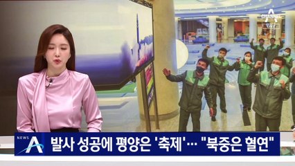 신형 ICBM 발사 성공에 평양은 ‘축제’…“북중은 혈연”