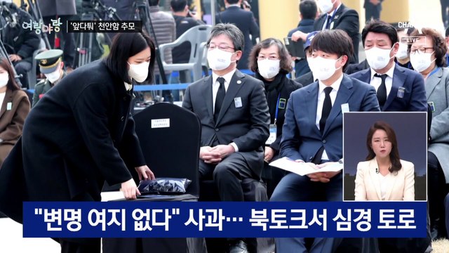 [여랑야랑]여야, 천안함 46용사 추모 / 文캠프 출신 ‘특활비 저격’