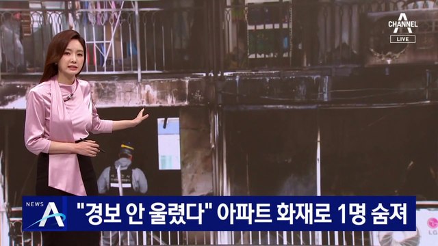 “경보 안 울렸다”…서울 동대문 아파트 화재로 1명 숨져