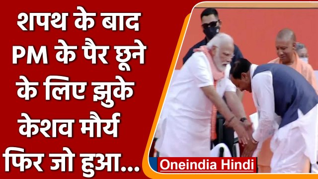 Keshav Prasad Maurya शपथ के बाद PM Modi के पैर छूने पहुंचे, फिर जो हुआ..! | वनइंडिया हिंदी