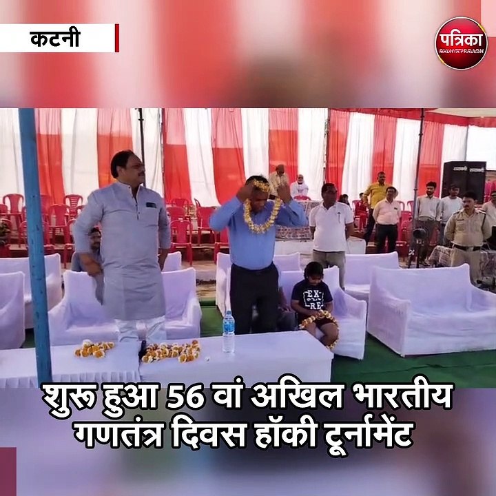 कटनी में शुरू हुआ 56 वां अखिल भारतीय गणतंत्र दिवस हॉकी टूर्नामेंट