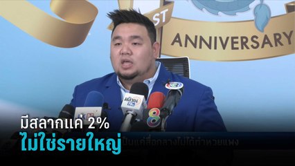 “มังกรฟ้า” ยัน มีสลากแค่ 2%ไม่ใช่รายใหญ่ | เข้มข่าวค่ำ