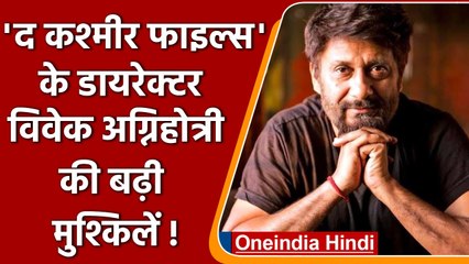 The Kashmir Files के डायरेक्टर Vivek Agnihotri के खिलाफ क्यों दर्ज हुई शिकायत | वनइंडिया हिंदी