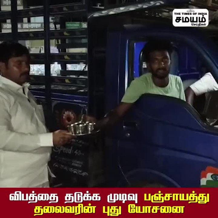 இப்படி ஒரு தலைவர் இருந்த மக்கள் நல்லா இருப்பாங்க; வைரலாகும்  ஊராட்சி மன்ற தலைவர்!