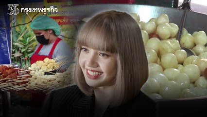 วันเกิด "ลิซ่า" พรุ่งนี้ กลุ่มแม่ค้า "ลูกชิ้นยืนกิน" บุรีรัมย์ พร้อมใจแจกฟรี