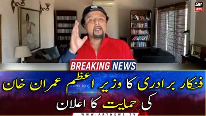 Artist community announces support for PM Imran Khan